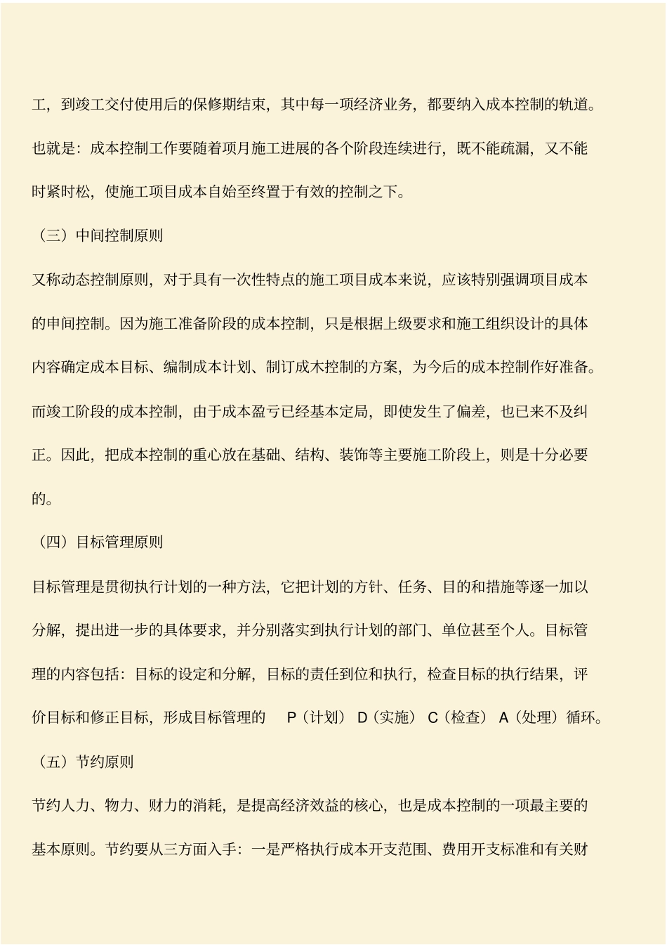 推荐：工程造价辅导知识：施工项目成本控制的原则_第2页