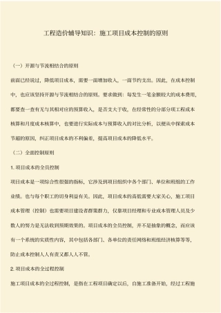 推荐：工程造价辅导知识：施工项目成本控制的原则