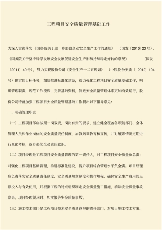 推荐：工程项目安全质量管理基础工作