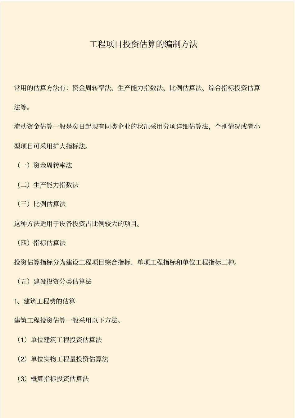 推荐：工程项目投资估算的编制方法_第1页