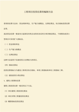 推荐：工程项目投资估算的编制方法