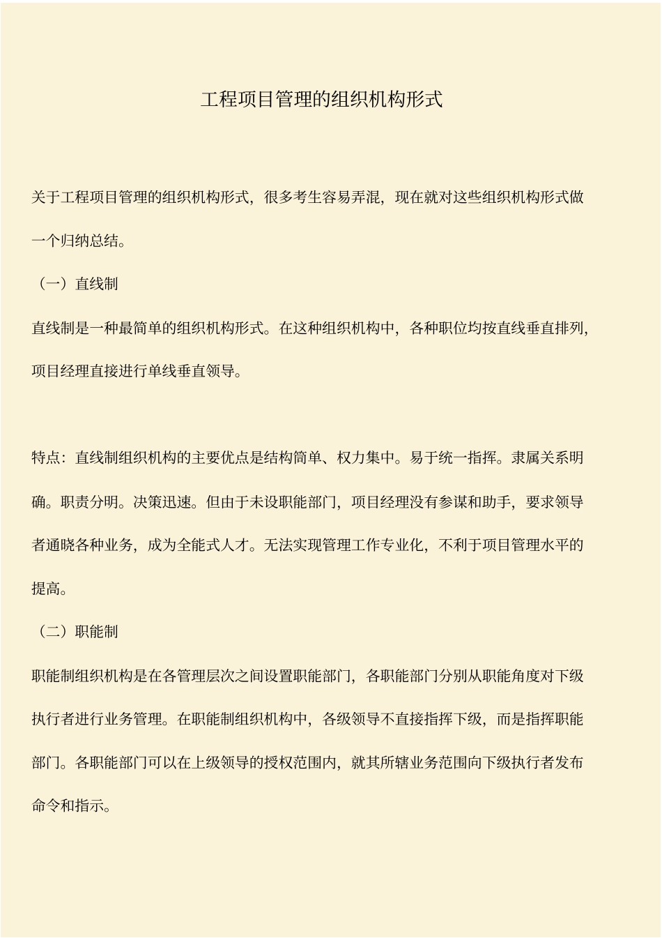 推荐：工程项目管理的组织机构形式_第1页
