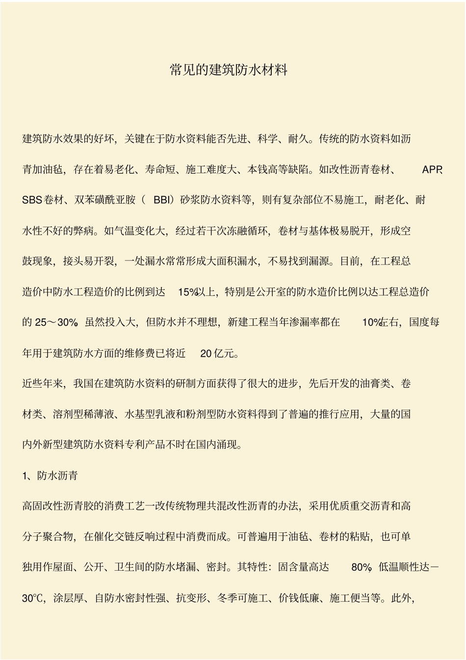 推荐：常见的建筑防水材料_第1页
