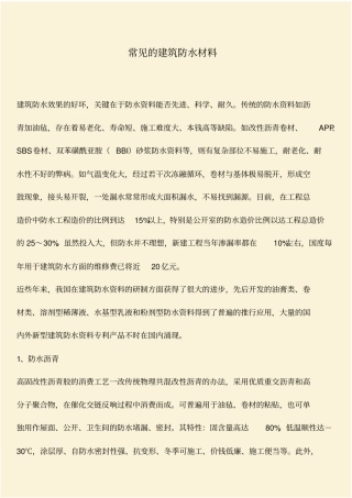 推荐：常见的建筑防水材料