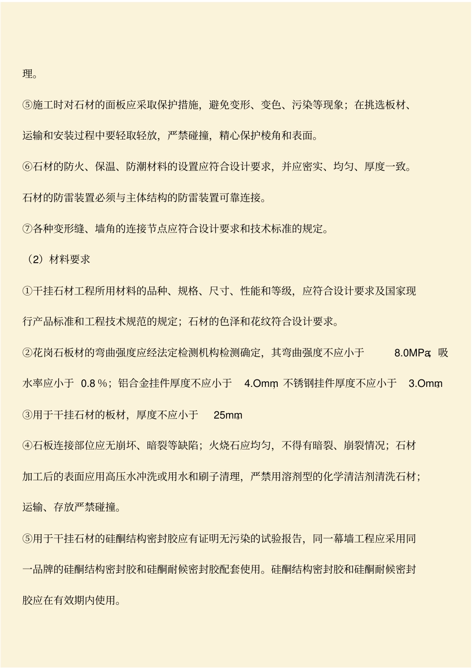 推荐：干挂石材工程创优策划_第2页