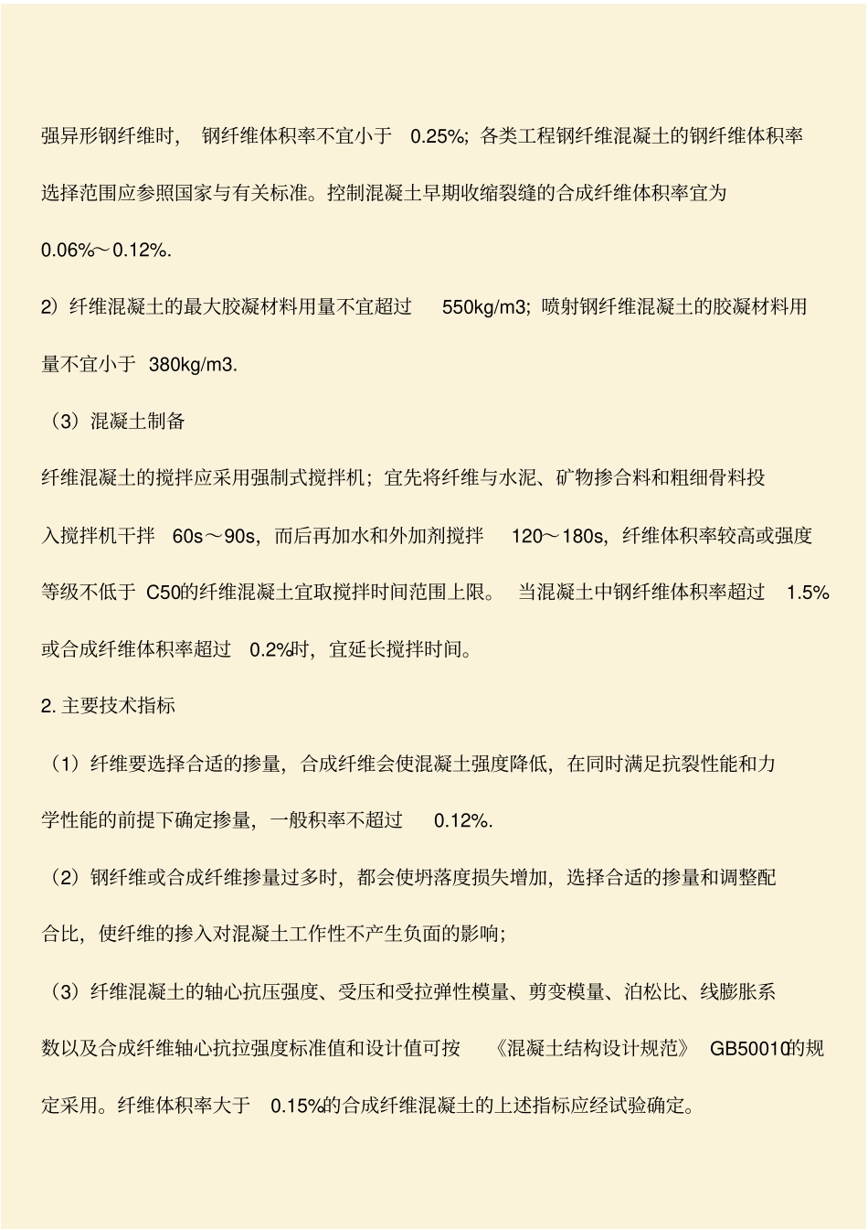推荐：建筑业十项新技术之纤维混凝土_第2页