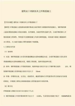 推荐：建筑业十项新技术之纤维混凝土