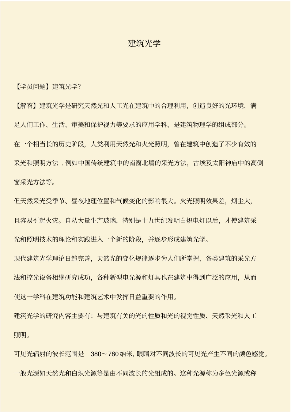 推荐：建筑光学_第1页