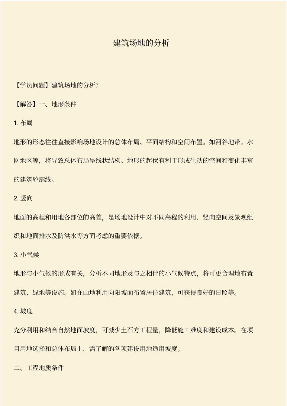 推荐：建筑场地的分析_第1页