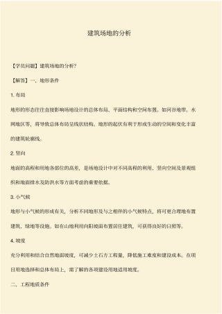 推荐：建筑场地的分析