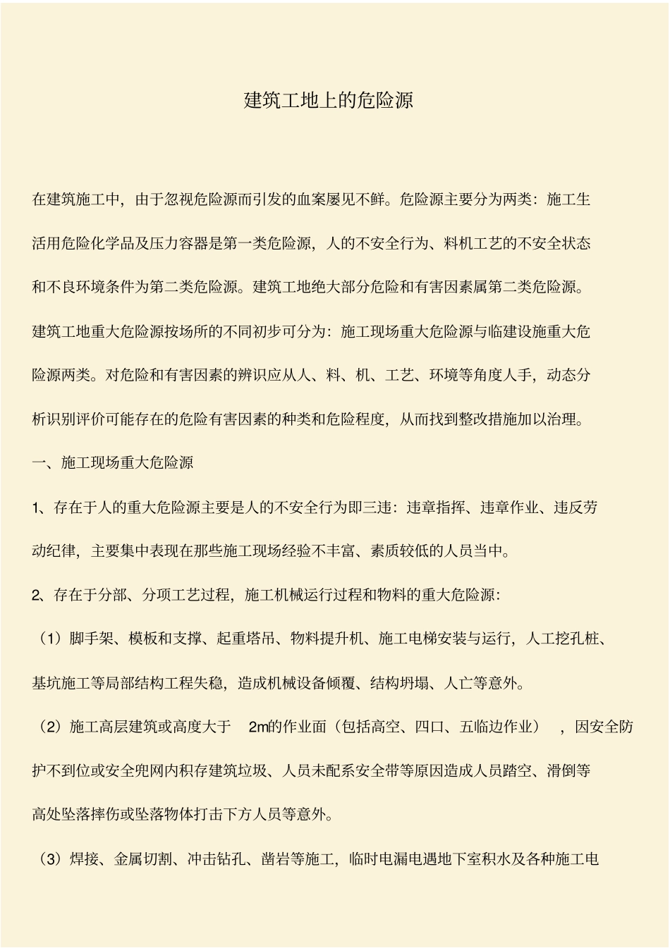 推荐：建筑工地上的危险源_第1页