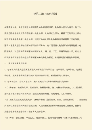 推荐：建筑工地上的危险源