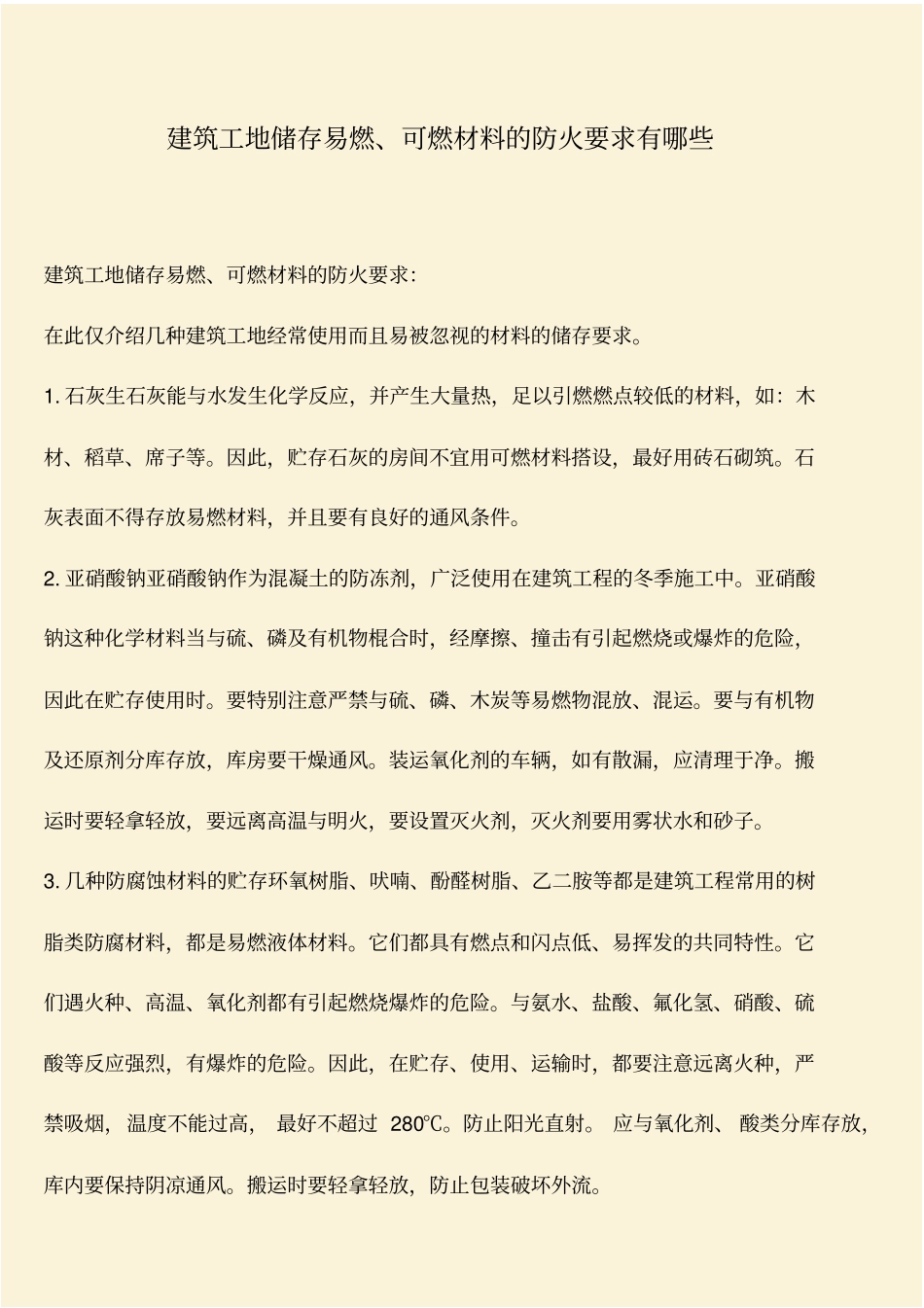 推荐：建筑工地储存易燃、可燃材料的防火要求有哪些_第1页