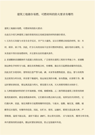 推荐：建筑工地储存易燃、可燃材料的防火要求有哪些