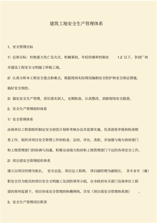 推荐：建筑工地安全生产管理体系