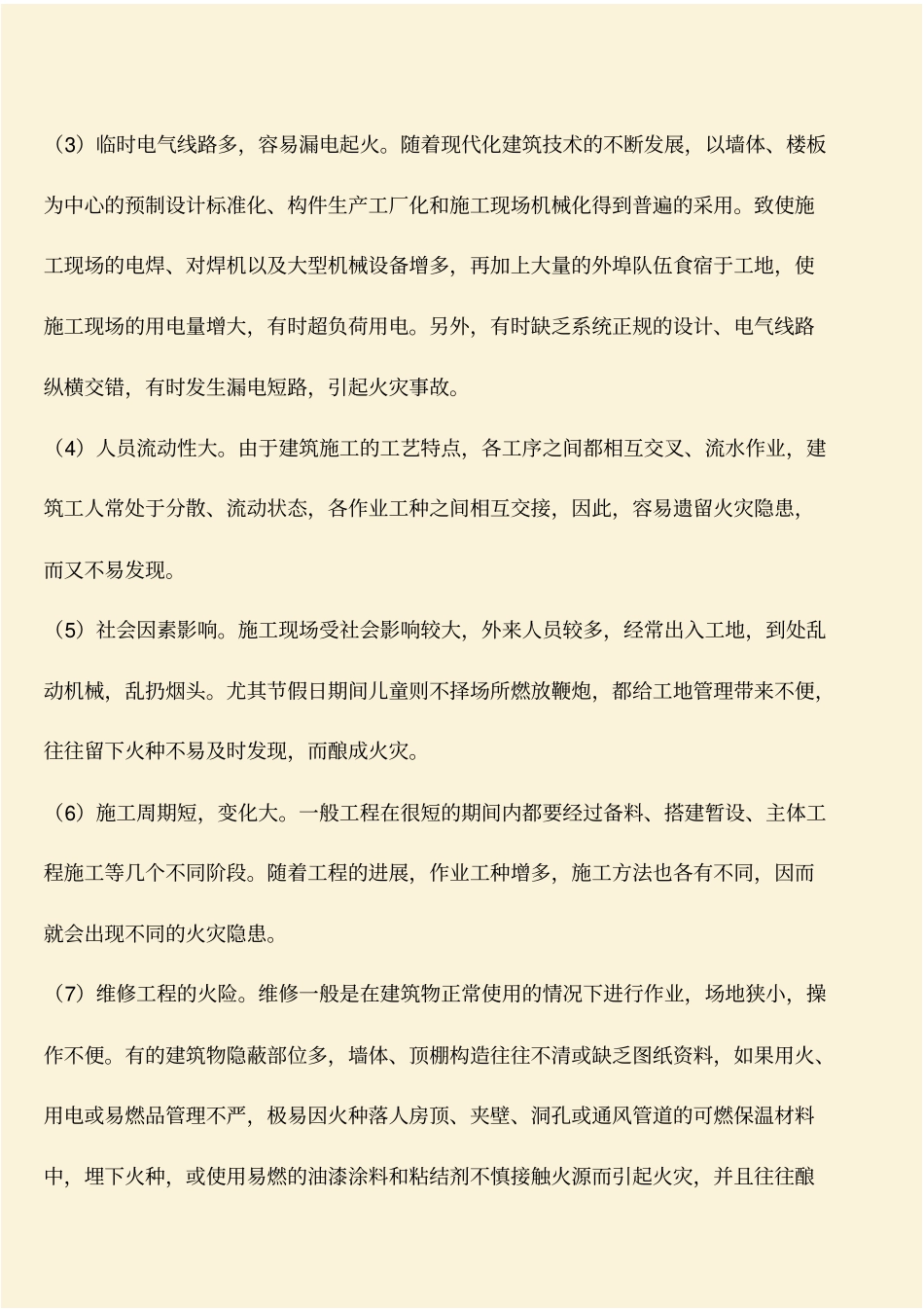 推荐：建筑工地的火灾危险性和火灾特点有哪些_第2页