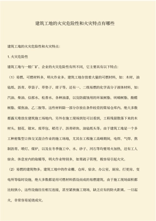 推荐：建筑工地的火灾危险性和火灾特点有哪些