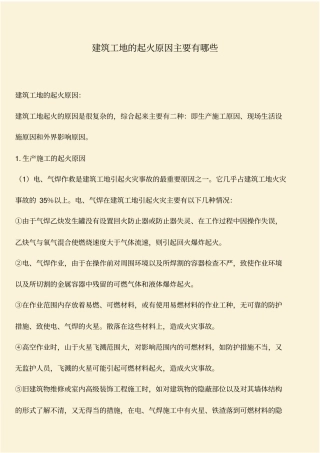 推荐：建筑工地的起火原因主要有哪些
