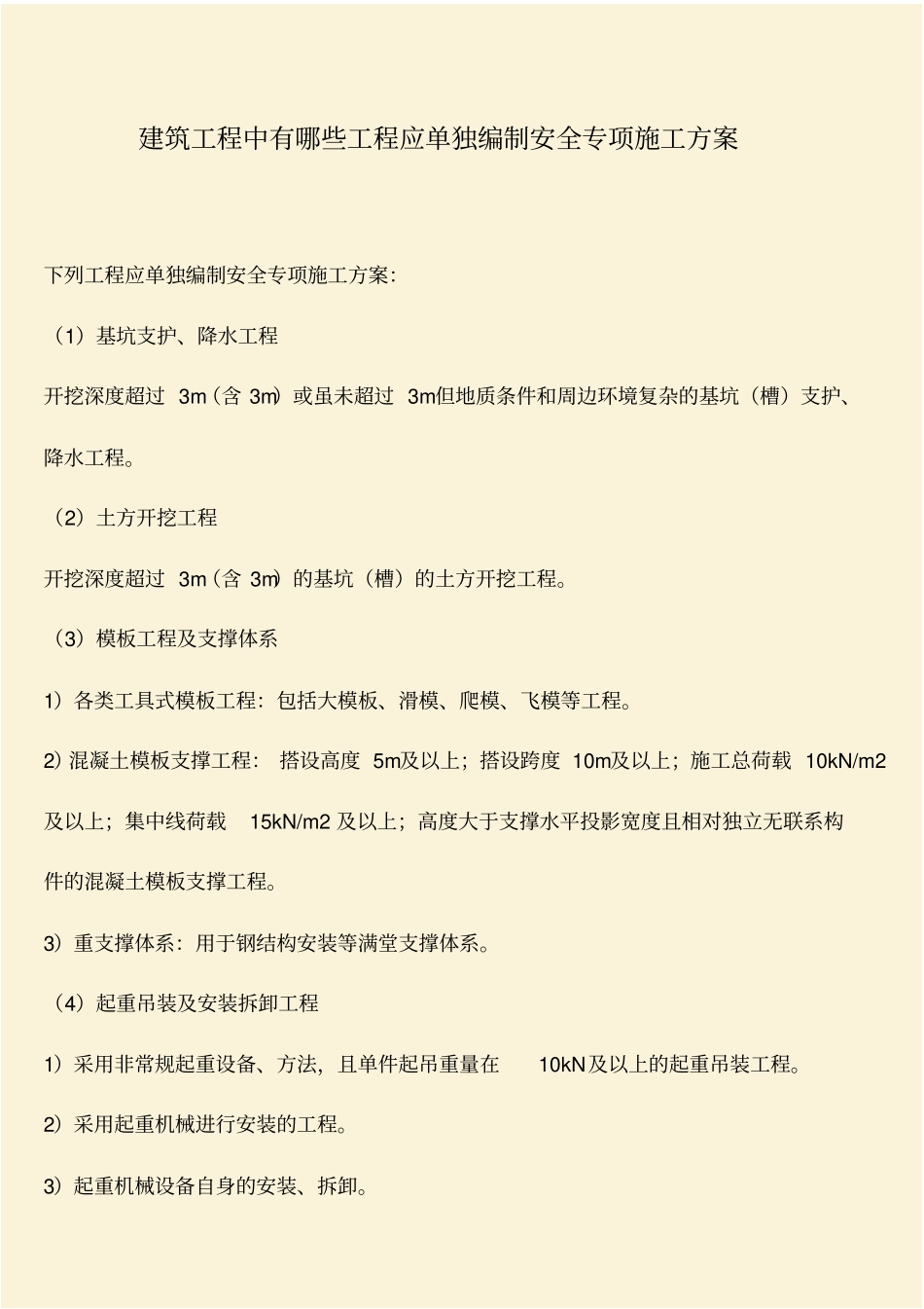 推荐：建筑工程中有哪些工程应单独编制安全专项施工方案_第1页