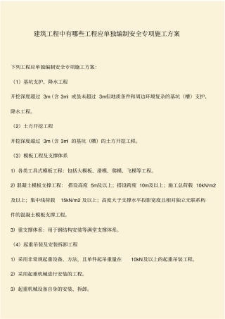 推荐：建筑工程中有哪些工程应单独编制安全专项施工方案