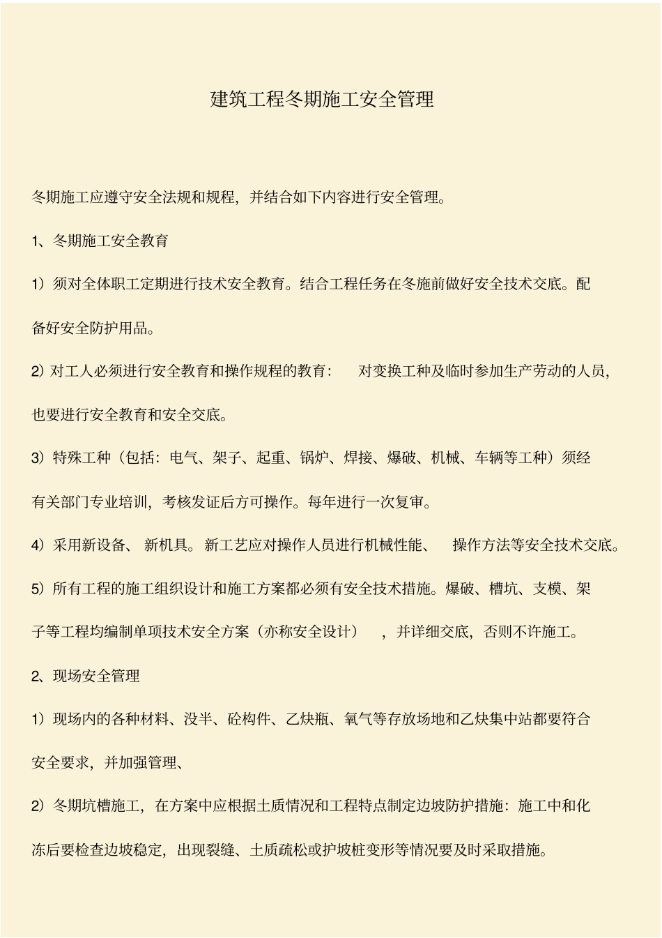 推荐：建筑工程冬期施工安全管理_第1页