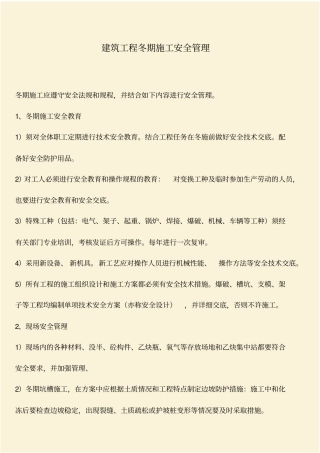 推荐：建筑工程冬期施工安全管理