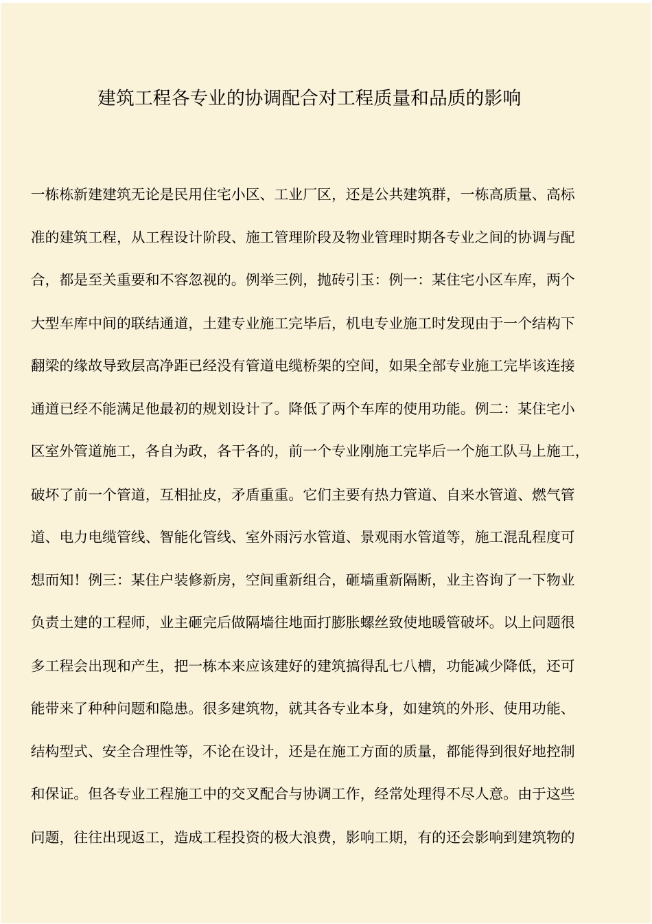 推荐：建筑工程各专业的协调配合对工程质量和品质的影响_第1页