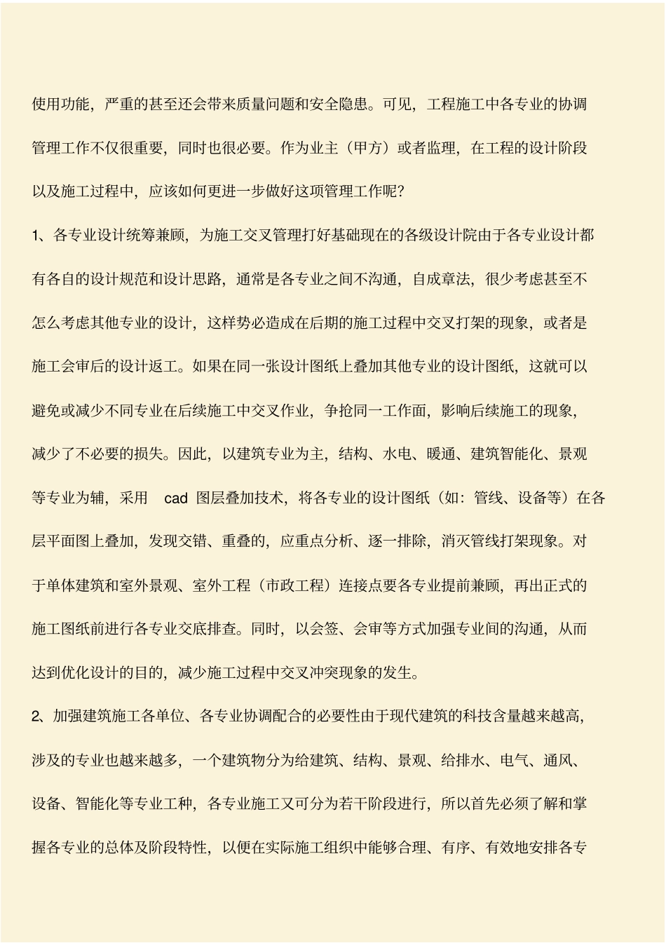 推荐：建筑工程各专业的协调配合对工程质量和品质的影响_第2页