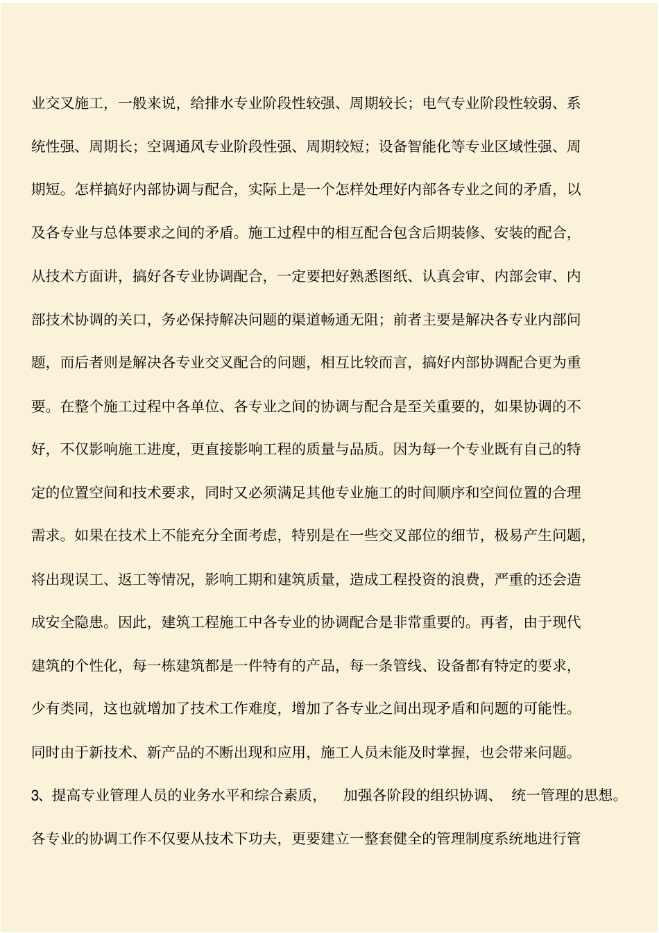 推荐：建筑工程各专业的协调配合对工程质量和品质的影响_第3页