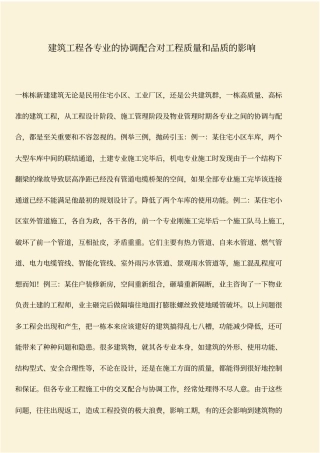 推荐：建筑工程各专业的协调配合对工程质量和品质的影响