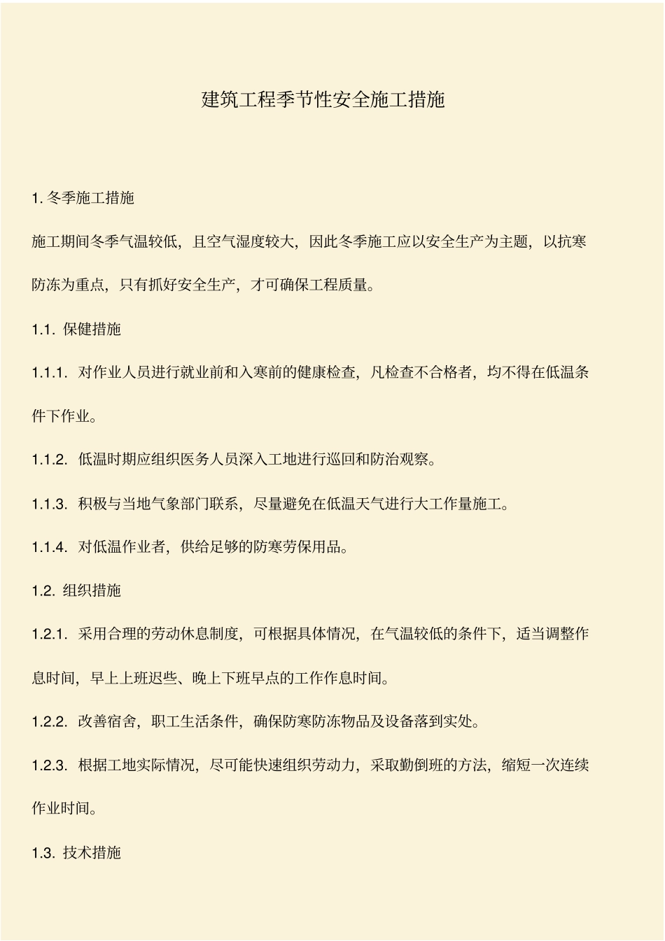 推荐：建筑工程季节性安全施工措施_第1页