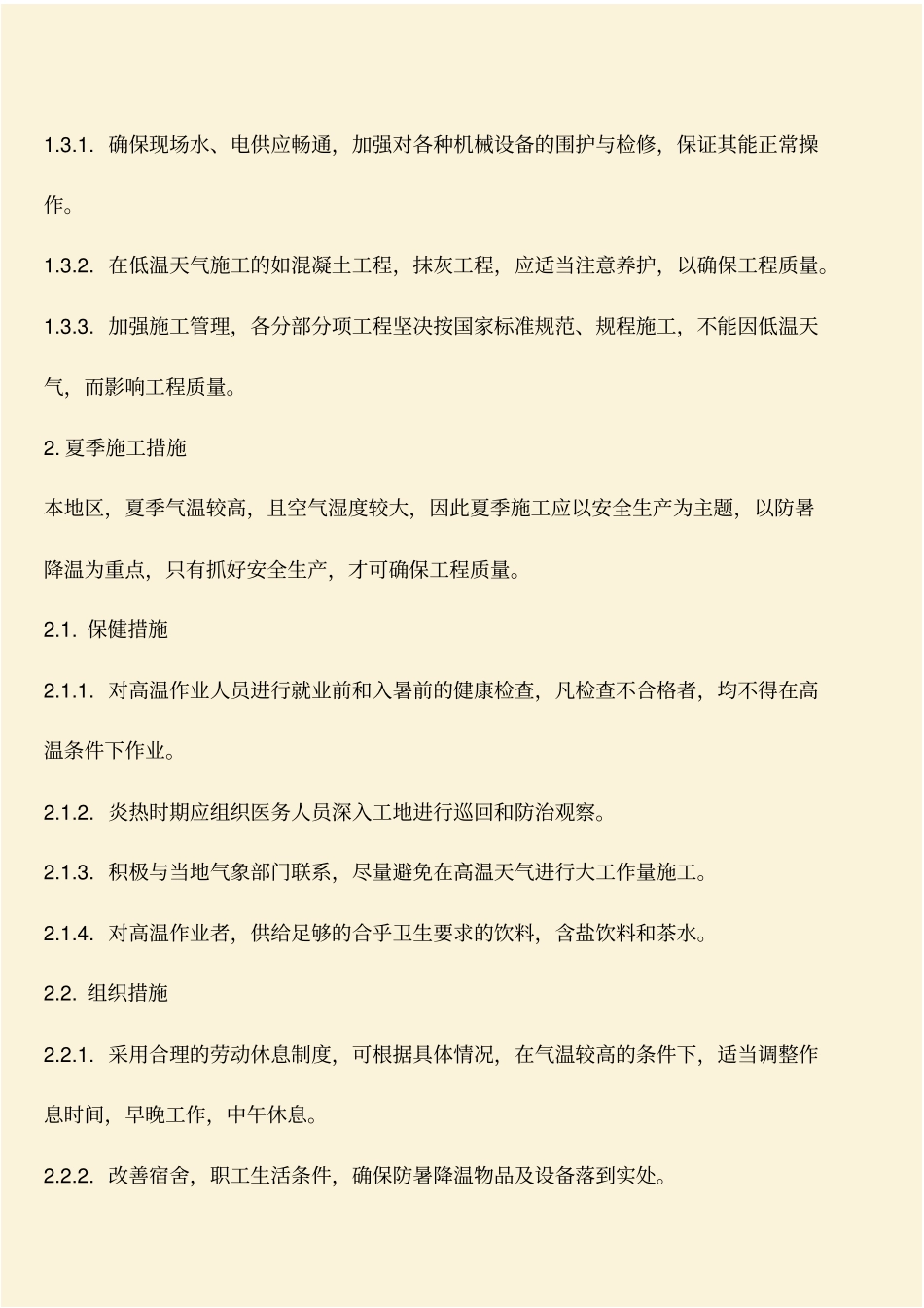 推荐：建筑工程季节性安全施工措施_第2页