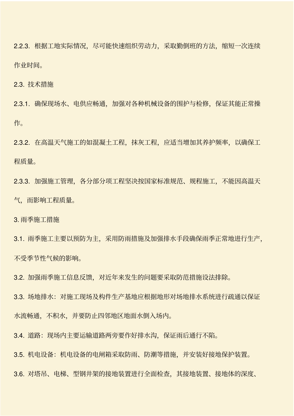 推荐：建筑工程季节性安全施工措施_第3页