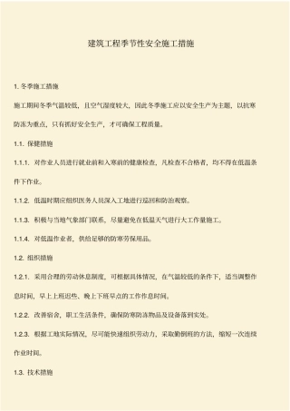 推荐：建筑工程季节性安全施工措施