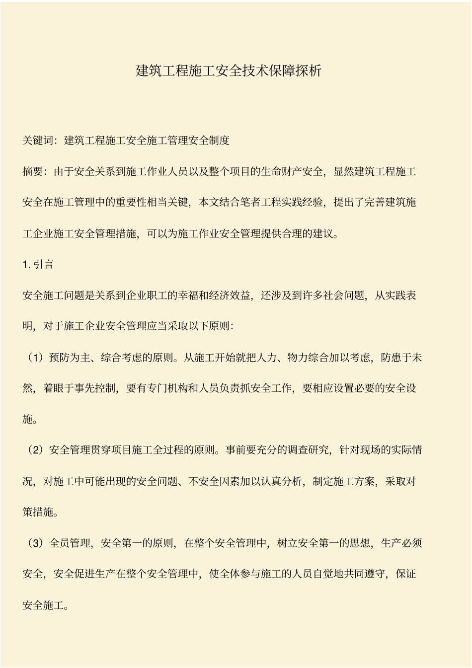 推荐：建筑工程施工安全技术保障探析_第1页