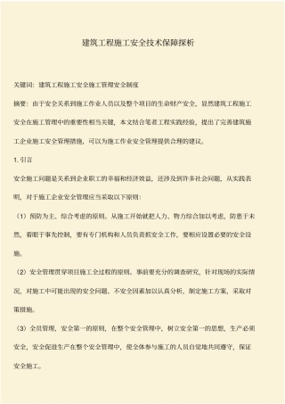 推荐：建筑工程施工安全技术保障探析