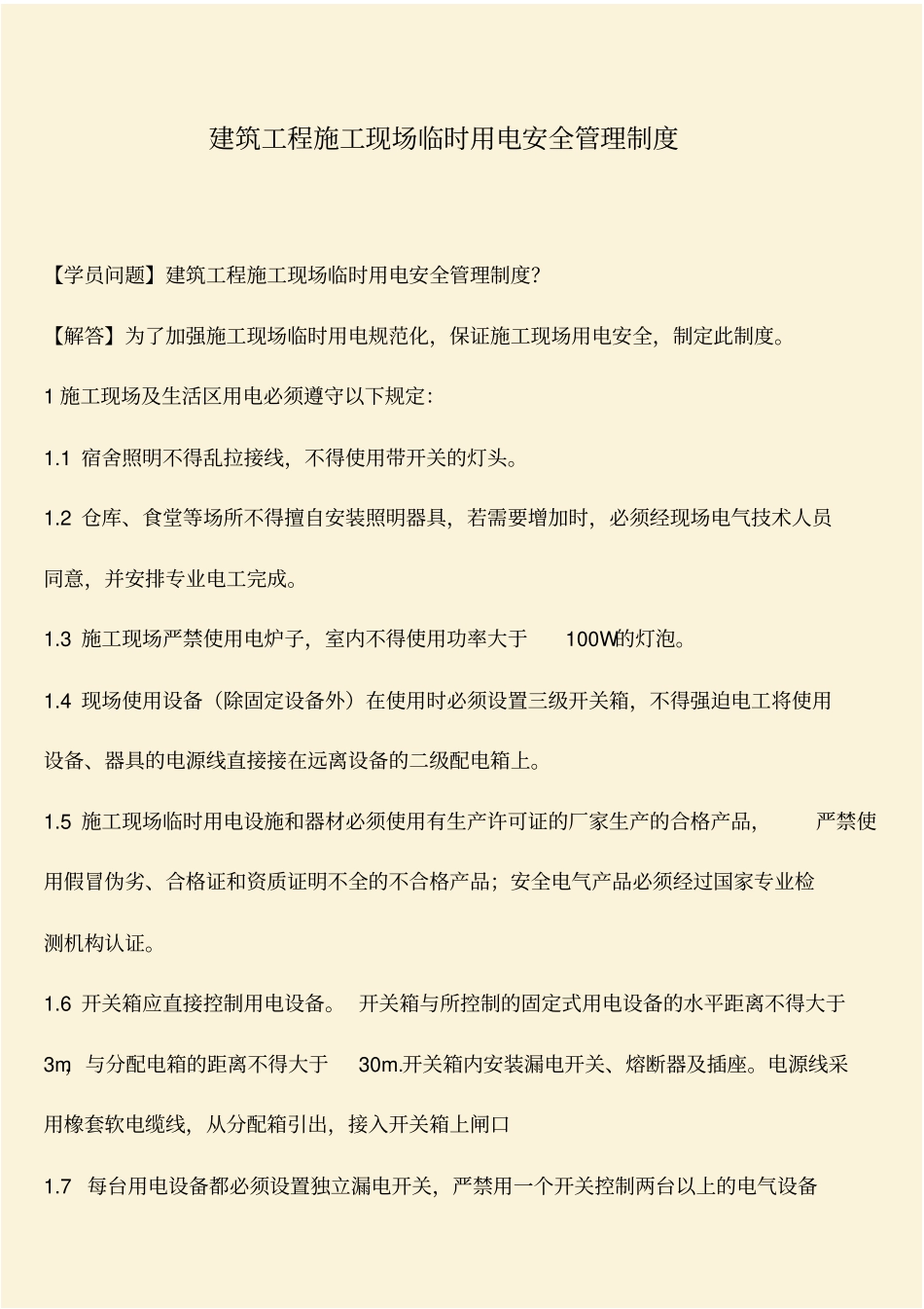 推荐：建筑工程施工现场临时用电安全管理制度_第1页