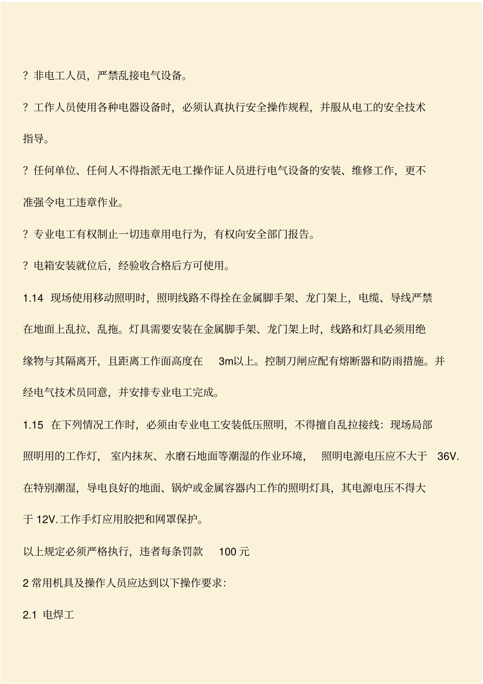 推荐：建筑工程施工现场临时用电安全管理制度_第3页