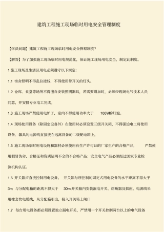 推荐：建筑工程施工现场临时用电安全管理制度