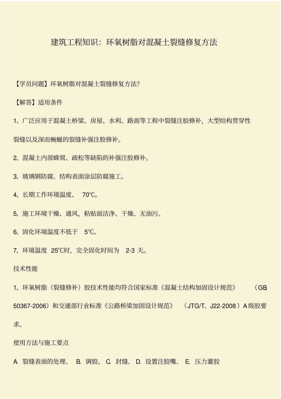 推荐：建筑工程知识：环氧树脂对混凝土裂缝修复方法_第1页