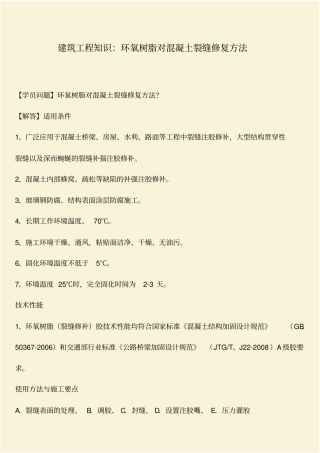 推荐：建筑工程知识：环氧树脂对混凝土裂缝修复方法