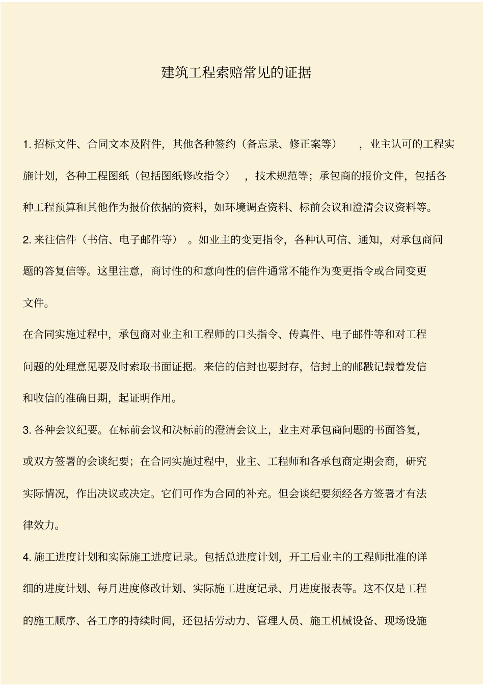 推荐：建筑工程索赔常见的证据_第1页