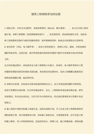 推荐：建筑工程索赔常见的证据