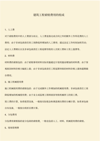 推荐：建筑工程索赔费用的组成