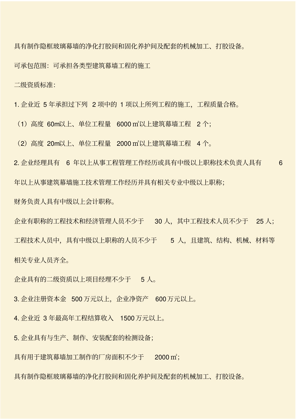 推荐：建筑幕墙工程专业承包资质标准及承包范围_第2页