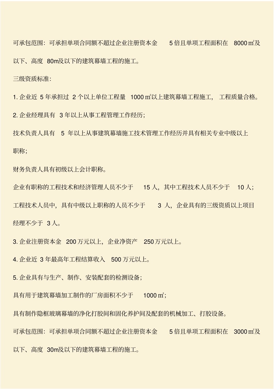 推荐：建筑幕墙工程专业承包资质标准及承包范围_第3页