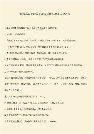 推荐：建筑幕墙工程专业承包资质标准及承包范围