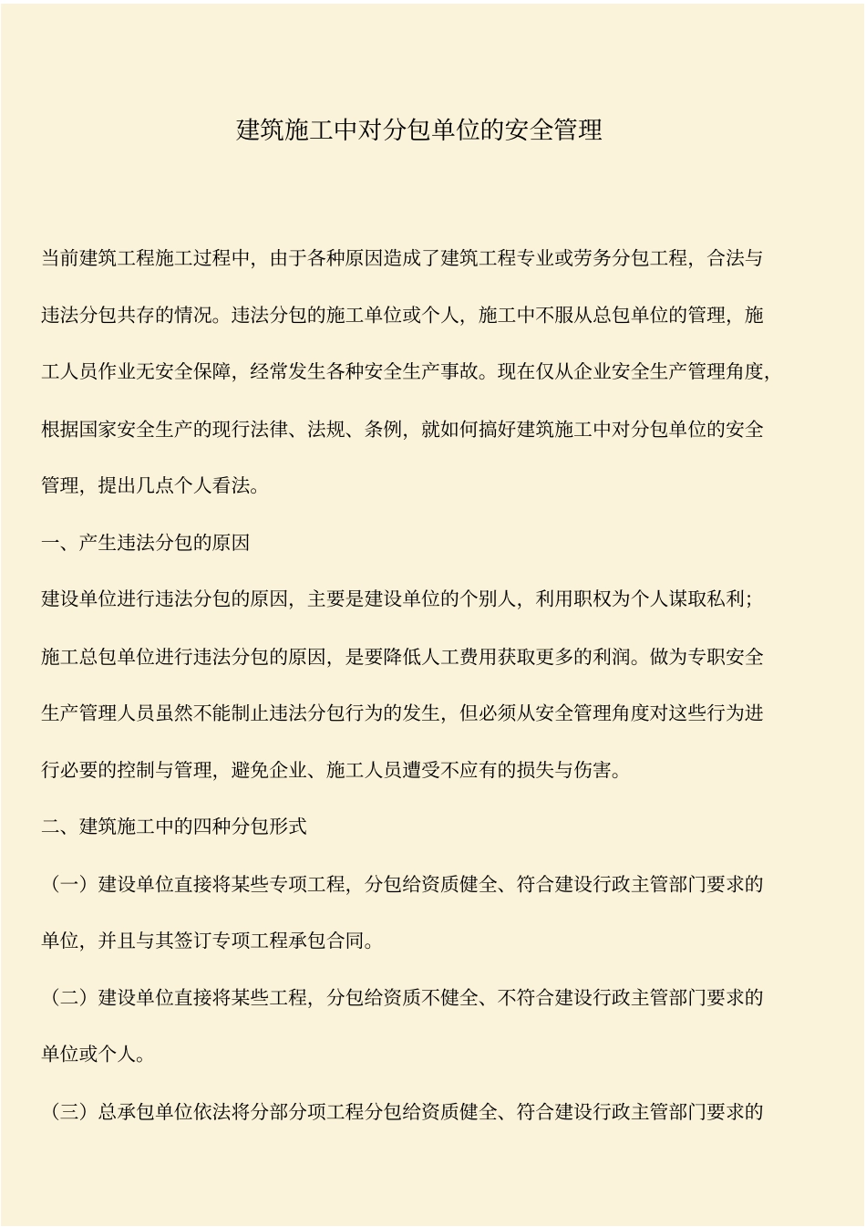 推荐：建筑施工中对分包单位的安全管理_第1页