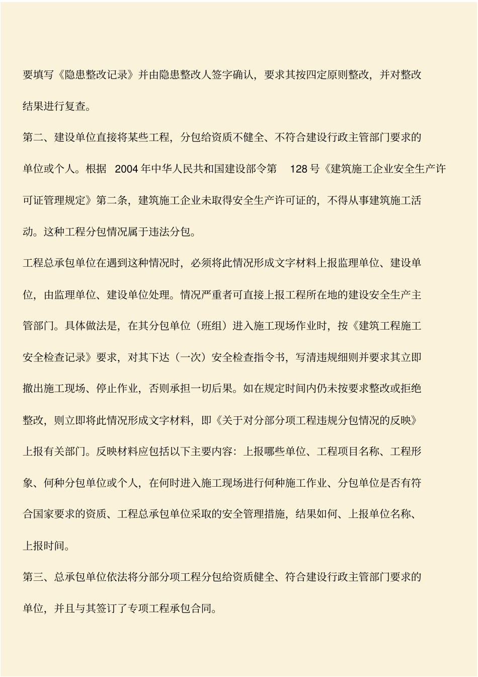 推荐：建筑施工中对分包单位的安全管理_第3页