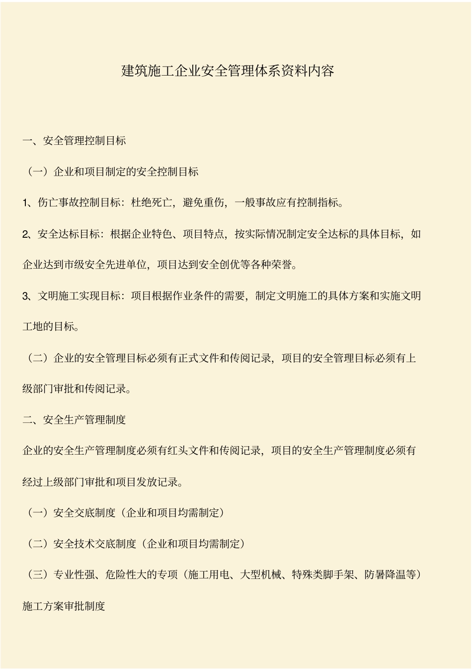 推荐：建筑施工企业安全管理体系资料内容_第1页